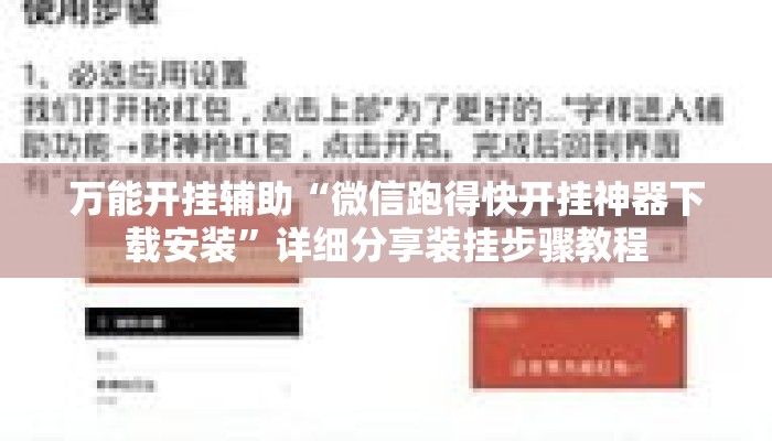 万能开挂辅助“微信跑得快开挂神器下载安装	”详细分享装挂步骤教程