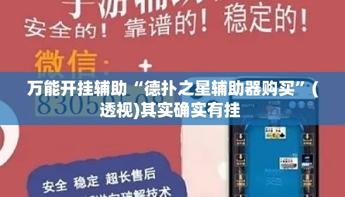 万能开挂辅助“德扑之星辅助器购买	”(透视)其实确实有挂 