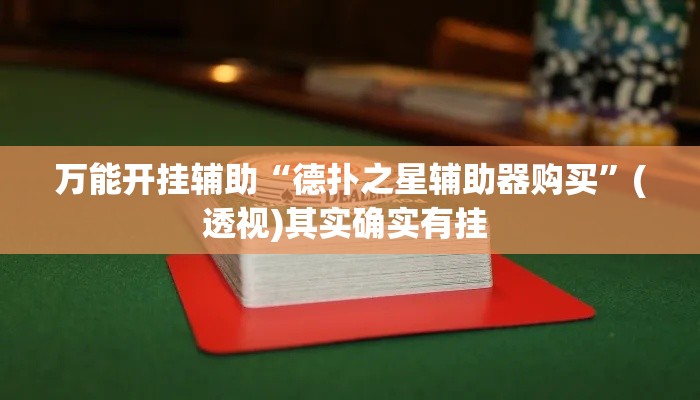 万能开挂辅助“德扑之星辅助器购买”(透视)其实确实有挂 