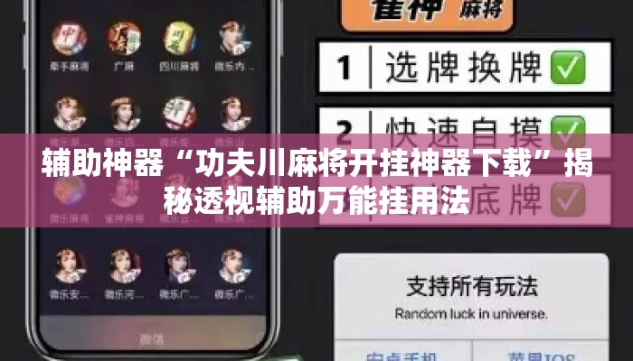 辅助神器“功夫川麻将开挂神器下载”揭秘透视辅助万能挂用法