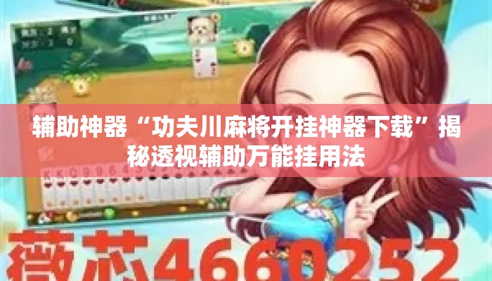 辅助神器“功夫川麻将开挂神器下载”揭秘透视辅助万能挂用法