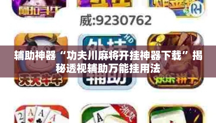 辅助神器“功夫川麻将开挂神器下载”揭秘透视辅助万能挂用法