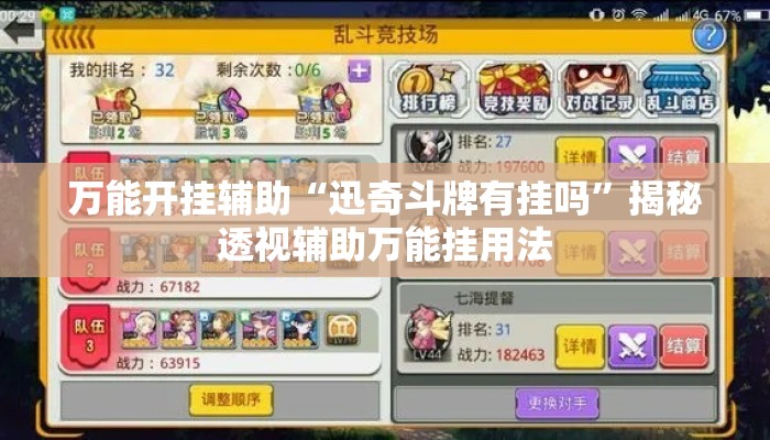 万能开挂辅助“迅奇斗牌有挂吗”揭秘透视辅助万能挂用法