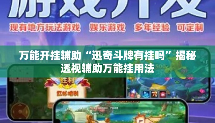 万能开挂辅助“迅奇斗牌有挂吗	”揭秘透视辅助万能挂用法