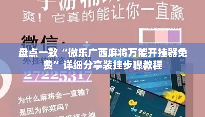 盘点一款“微乐广西麻将万能开挂器免费	”详细分享装挂步骤教程