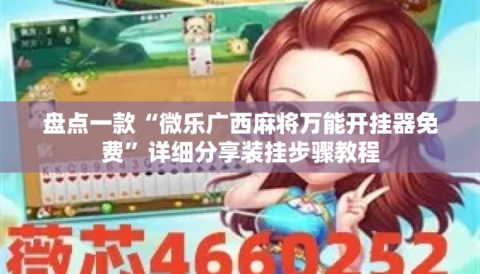 盘点一款“微乐广西麻将万能开挂器免费”详细分享装挂步骤教程