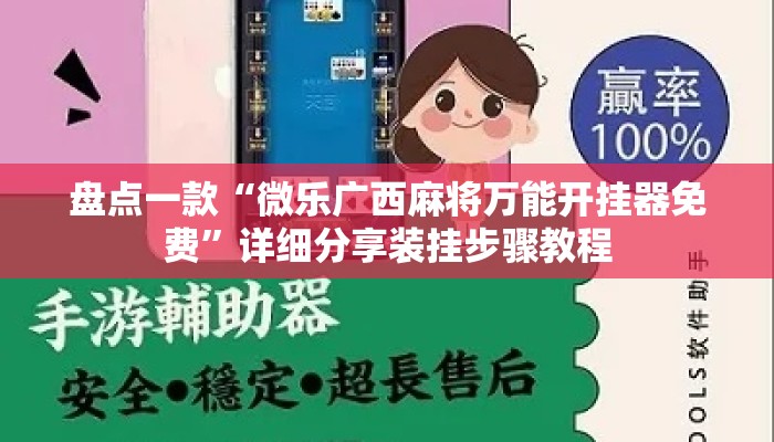 盘点一款“微乐广西麻将万能开挂器免费	”详细分享装挂步骤教程