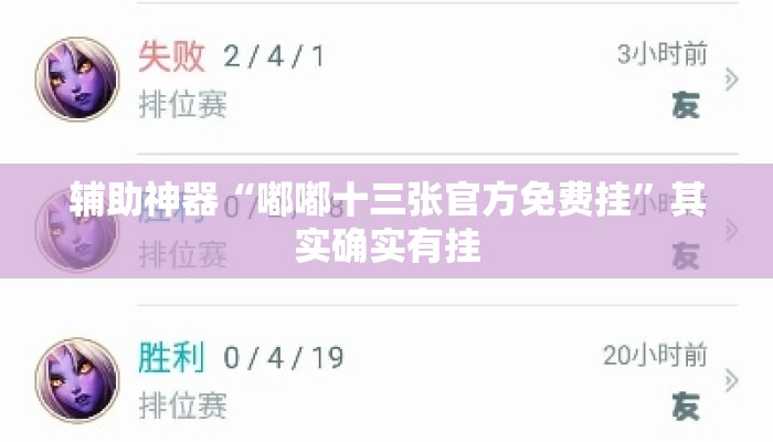 辅助神器“嘟嘟十三张官方免费挂”其实确实有挂