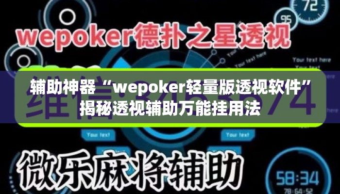 辅助神器“wepoker轻量版透视软件	”揭秘透视辅助万能挂用法