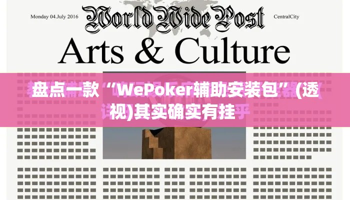 盘点一款“WePoker辅助安装包”(透视)其实确实有挂 