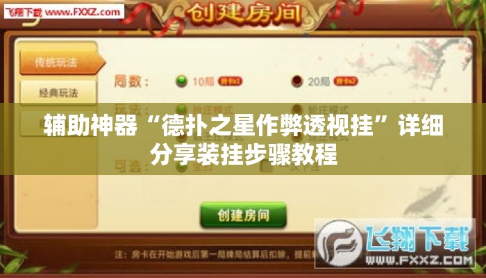 辅助神器“德扑之星作弊透视挂”详细分享装挂步骤教程