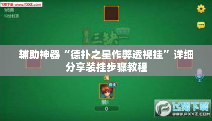 辅助神器“德扑之星作弊透视挂	”详细分享装挂步骤教程