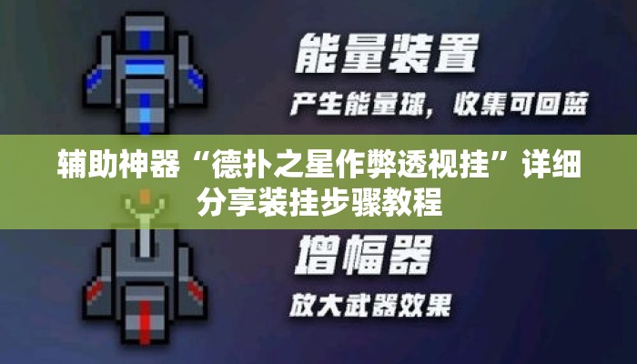 辅助神器“德扑之星作弊透视挂”详细分享装挂步骤教程