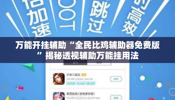 万能开挂辅助“全民比鸡辅助器免费版	”揭秘透视辅助万能挂用法