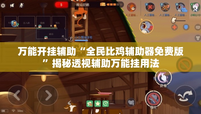 万能开挂辅助“全民比鸡辅助器免费版”揭秘透视辅助万能挂用法