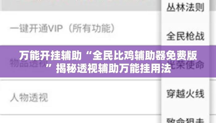 万能开挂辅助“全民比鸡辅助器免费版”揭秘透视辅助万能挂用法