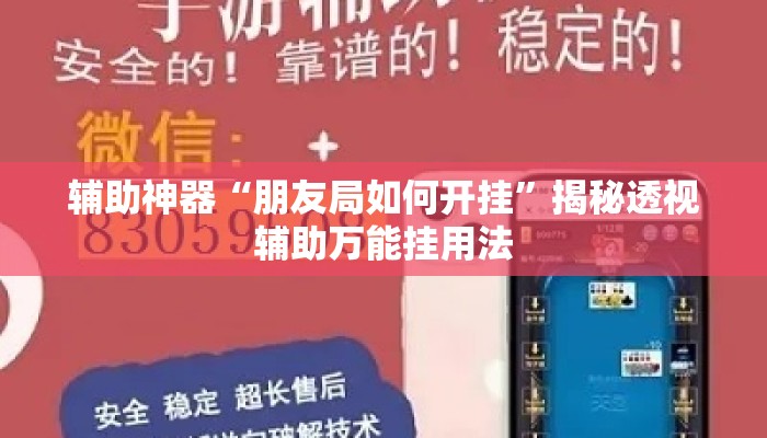 辅助神器“朋友局如何开挂”揭秘透视辅助万能挂用法