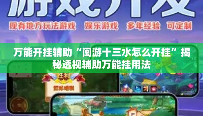 万能开挂辅助“闽游十三水怎么开挂	”揭秘透视辅助万能挂用法