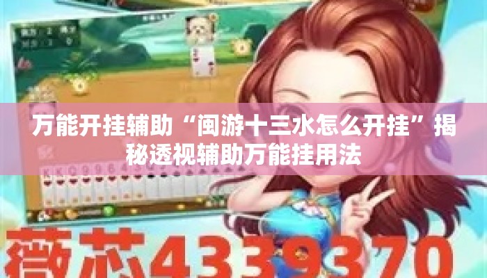 万能开挂辅助“闽游十三水怎么开挂”揭秘透视辅助万能挂用法