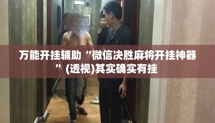 万能开挂辅助“微信决胜麻将开挂神器	”(透视)其实确实有挂 
