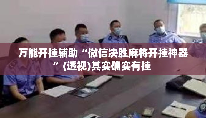 万能开挂辅助“微信决胜麻将开挂神器”(透视)其实确实有挂 