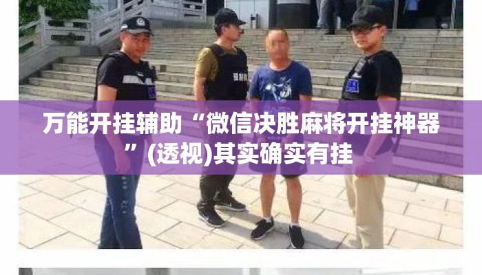 万能开挂辅助“微信决胜麻将开挂神器”(透视)其实确实有挂 