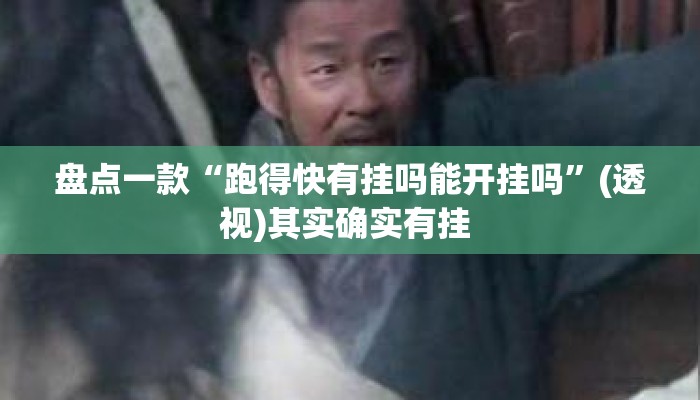 盘点一款“跑得快有挂吗能开挂吗	”(透视)其实确实有挂 
