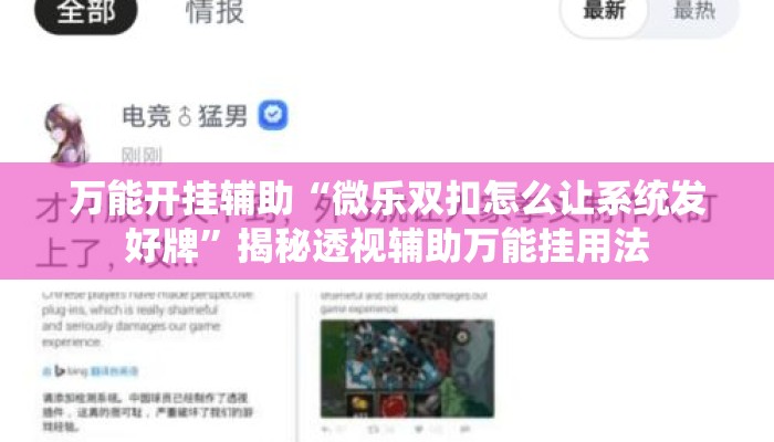 万能开挂辅助“微乐双扣怎么让系统发好牌	”揭秘透视辅助万能挂用法