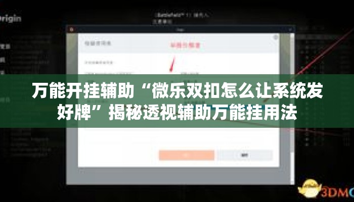 万能开挂辅助“微乐双扣怎么让系统发好牌	”揭秘透视辅助万能挂用法