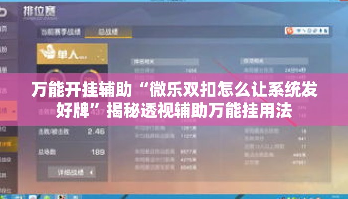 万能开挂辅助“微乐双扣怎么让系统发好牌”揭秘透视辅助万能挂用法