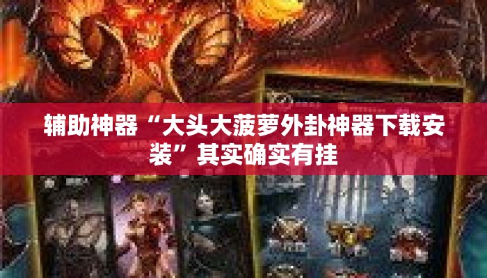 辅助神器“大头大菠萝外卦神器下载安装”其实确实有挂