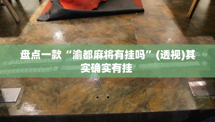 盘点一款“渝都麻将有挂吗”(透视)其实确实有挂 