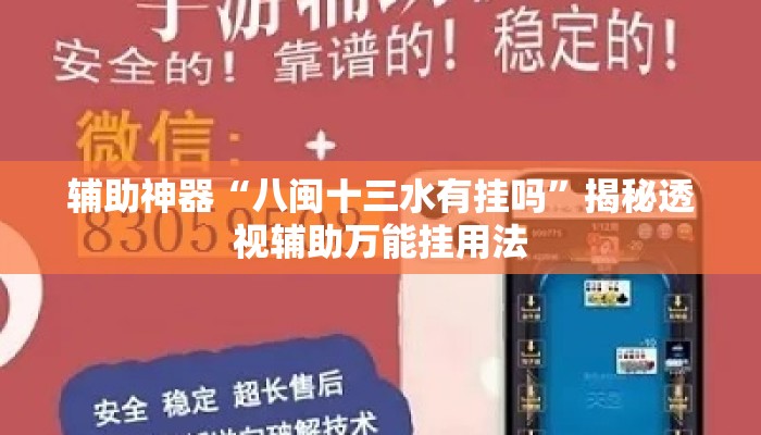 辅助神器“八闽十三水有挂吗	”揭秘透视辅助万能挂用法