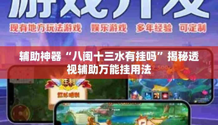 辅助神器“八闽十三水有挂吗”揭秘透视辅助万能挂用法
