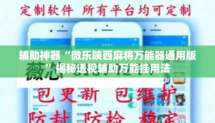 辅助神器“微乐陕西麻将万能器通用版	”揭秘透视辅助万能挂用法