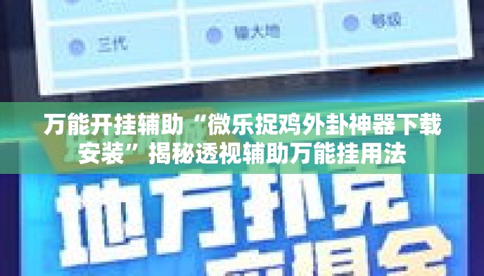 万能开挂辅助“微乐捉鸡外卦神器下载安装”揭秘透视辅助万能挂用法