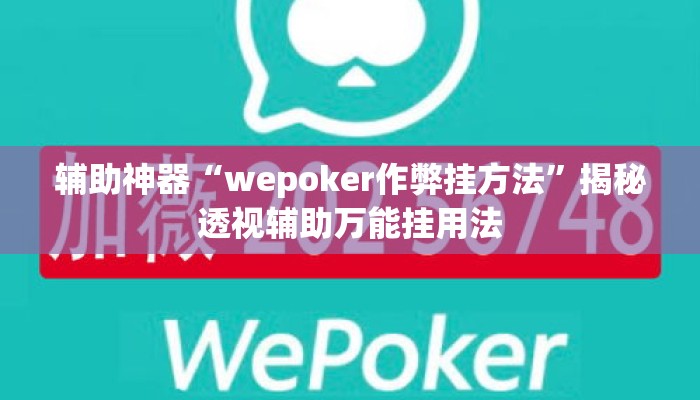 辅助神器“wepoker作弊挂方法”揭秘透视辅助万能挂用法