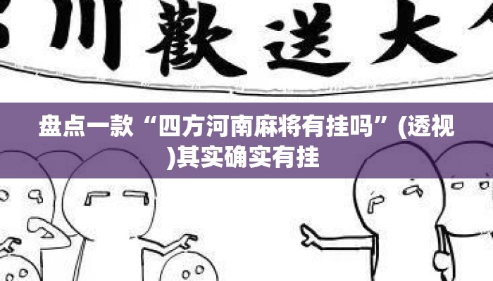盘点一款“四方河南麻将有挂吗”(透视)其实确实有挂 