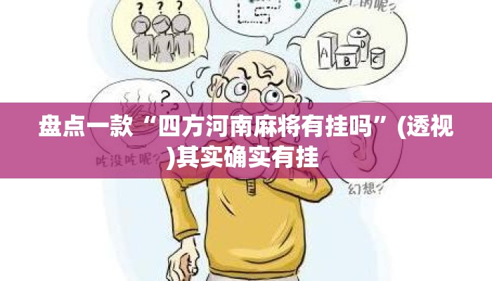 盘点一款“四方河南麻将有挂吗	”(透视)其实确实有挂 