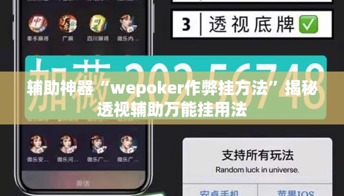 辅助神器“wepoker作弊挂方法”揭秘透视辅助万能挂用法