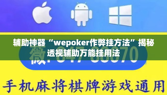 辅助神器“wepoker作弊挂方法”揭秘透视辅助万能挂用法