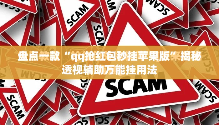 盘点一款“qq抢红包秒挂苹果版	”揭秘透视辅助万能挂用法