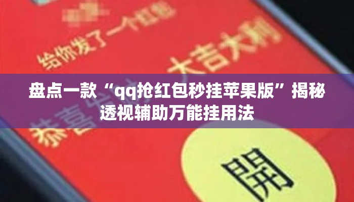 盘点一款“qq抢红包秒挂苹果版”揭秘透视辅助万能挂用法