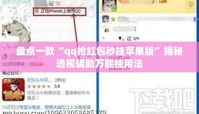 盘点一款“qq抢红包秒挂苹果版”揭秘透视辅助万能挂用法