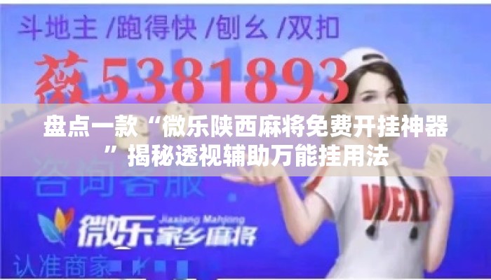 盘点一款“微乐陕西麻将免费开挂神器	”揭秘透视辅助万能挂用法