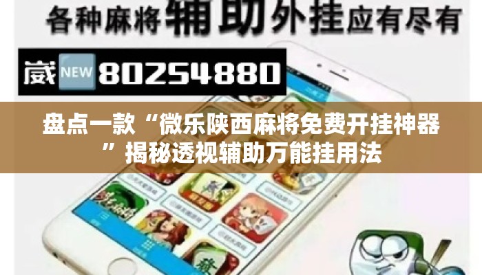 盘点一款“微乐陕西麻将免费开挂神器”揭秘透视辅助万能挂用法