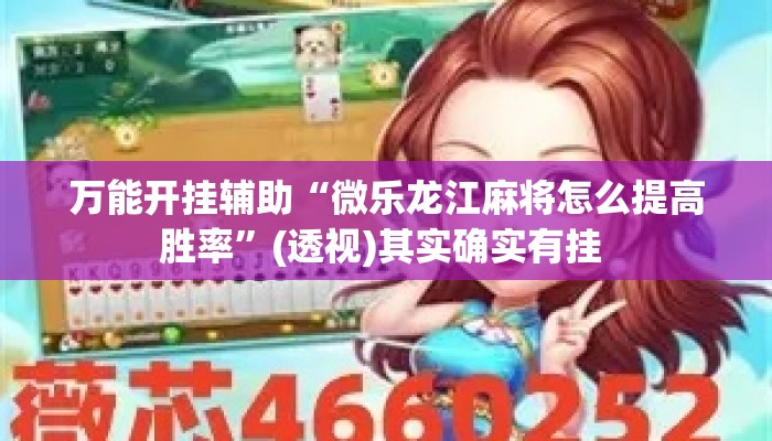 万能开挂辅助“微乐龙江麻将怎么提高胜率	”(透视)其实确实有挂 
