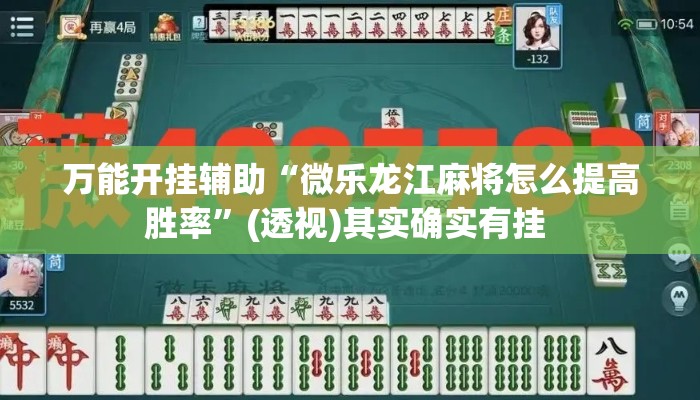 万能开挂辅助“微乐龙江麻将怎么提高胜率”(透视)其实确实有挂 
