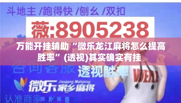 万能开挂辅助“微乐龙江麻将怎么提高胜率”(透视)其实确实有挂 