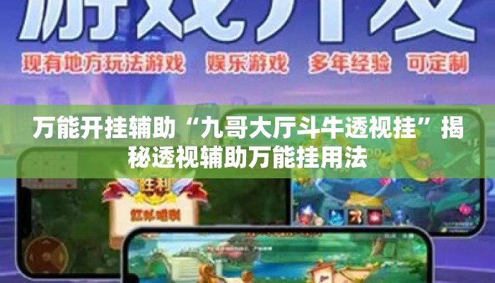 万能开挂辅助“九哥大厅斗牛透视挂	”揭秘透视辅助万能挂用法